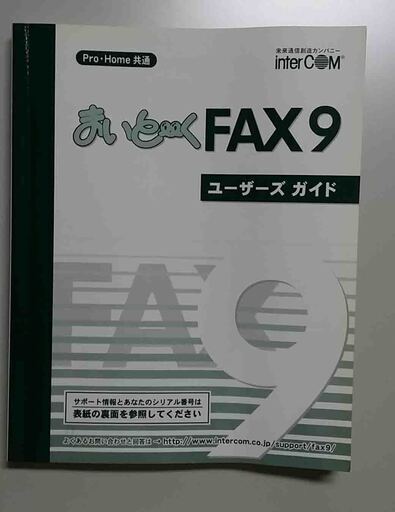 「まいと～く FAX 9 Pro」ソフト＋専用モデム＋取説　送料　元払い