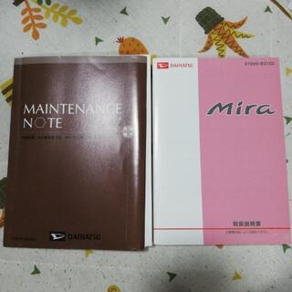 (売約)ダイハツ ミラ L275 取扱説明書 メンテナンスノート