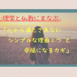 私たちが心から満たされないシンプルな理由2つ と 幸福になるカギ...