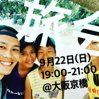 「旅会」やります！