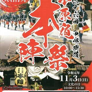 【中止】第26回 甲州街道小原宿本陣祭