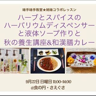 9/22(日) ハーバリウムディスペンサー作り 薬膳カレーのランチ付き