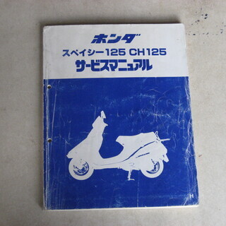 ホンダ　スペイシー　JF-０３　１２５CCの画像
