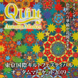 急募！東京国際キルトフェスティバルでバッグの販売
