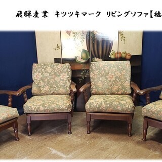 I10 飛騨産業 キツツキマーク リビングソファ【穂高】シングルソファ4