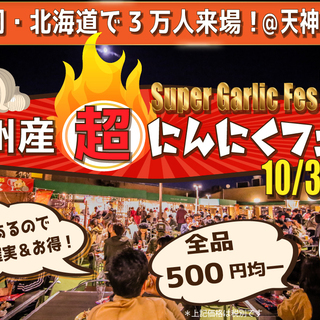 開催中！超にんにくフェス2019年！今年も天神で開催、４年目！（...
