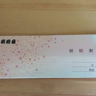 明治座　舞台　サザエさん　チケット S席