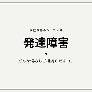 発達障害の子ども学習相談に乗ります。