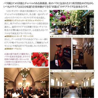 薔薇のチャペルと洋館めぐる回遊式サプライズ演奏会「接ぎ穂」in薔...