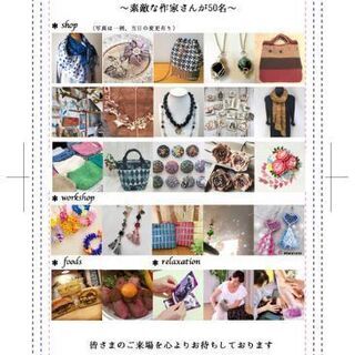 湘南クラフトMarche手作り&雑貨ﾏｰｹｯﾄ - その他