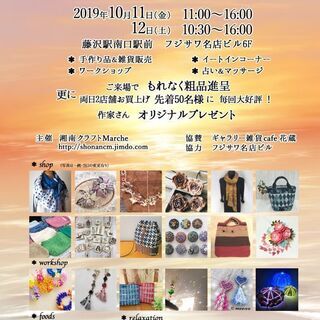 湘南クラフトMarche手作り&雑貨ﾏｰｹｯﾄ − 神奈川県