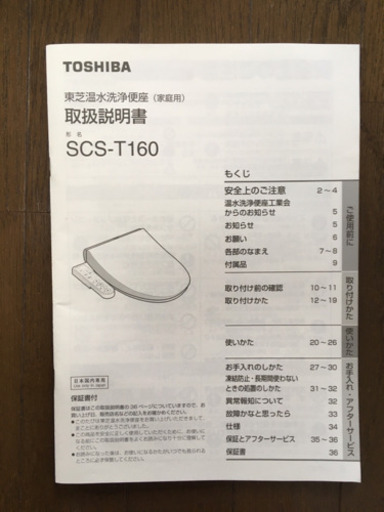 [美品] 東芝 SCS-T160  ウォシュレット便座