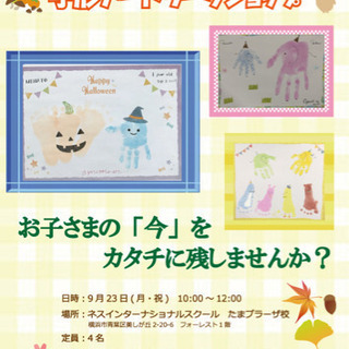 ✳︎残3席✳︎【9/23 たまプラーザ】手形アート ワークショップ