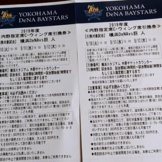ベイスターズvsジャイアンツ　ペアチケット