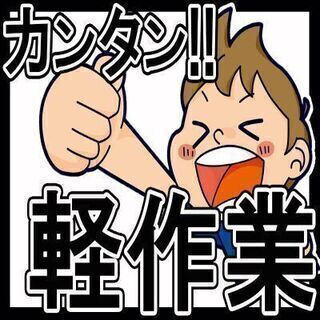 だれでもできるお仕事といえばこれ★知ってました？工場って楽なお仕事です。の画像