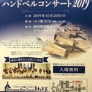 ハンドベルコンサート２０１９