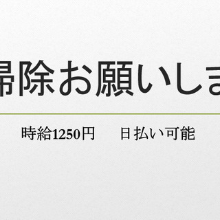 【時給1250円・日払いOK】清掃員募集【文京区】