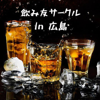 飲み友サークルメンバー募集‼️
