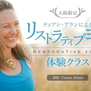 【4/5】ティアン・アランによるリストラティブヨガ体験クラス