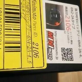 カブ、モンキー用バッテリー6N2-2A