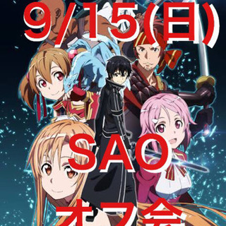【SAO好き集まれ‼️】ファン同士で熱く語り合おう🔥
