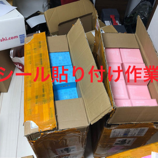 ラベルの貼り付け作業出来る方を募集します