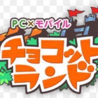 オンラインゲーム  チョコットランド 一緒にしましょう