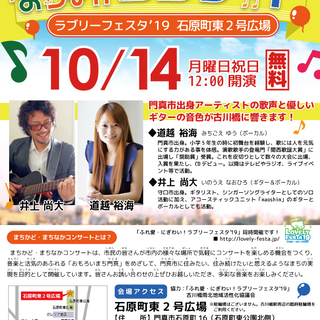 【門真市】令和元年度まちかど・まちなかコンサート～歌とギター　