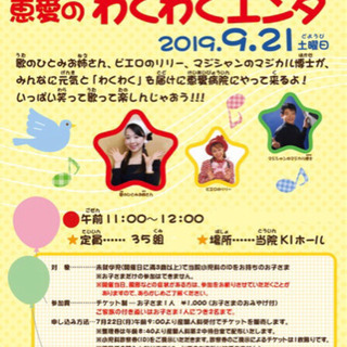 【子供+親2人分チケット 】9/21(土) 恵愛病院 ホールの子供向けイベントのチケット譲ります！の画像
