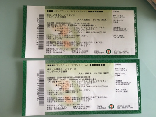 横浜八景直前セール❗️❗️シーパラダイス ワンデーパス引換券 2枚