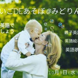 10月の英語DEあそぼ @みどりん 参加者大募集