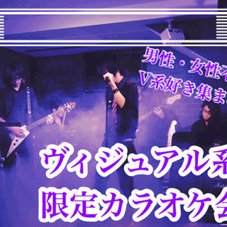 2/28 19:00~ V系限定カラオケ会！