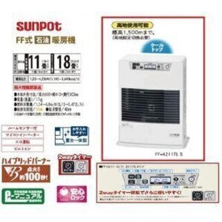 消費税8％の今が買い時。リサイクルショップのダイトーです。お持ち帰り価格　新品　サンポット　ＦＦ式　温風ストーブ　今シーズン型番　　ＦＦ-4211