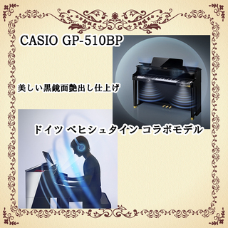 決算セール！　新品展示品特価！電子ピアノ　カシオGP-510　最高峰電子ピアノ　ドイツ　ベヒシュタイン　コラボの画像
