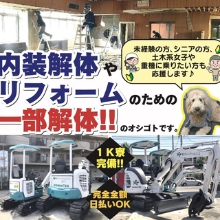 ☆内装解体のアルバイト急募！日払い可！ワンルーム寮あります…