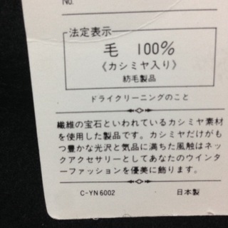【新品 未使用】タグ付き マフラー ウール100% カシミヤ混 ブラック  日本製の画像