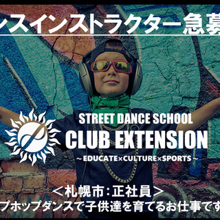 キッズダンスインストラクター急募！！（正社員1名～すぐ働ける方）
