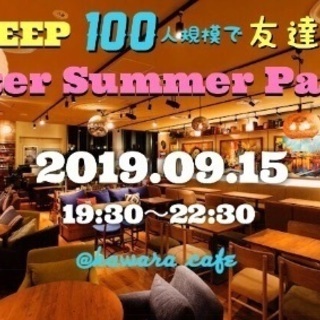 【9/15(日)】100人規模友達作りPARTY👫✨