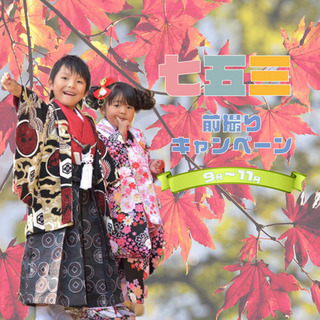 仙台市限定！七五三前撮りキャンペーン！！！