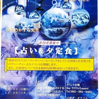 占いイベント「ＢＡＲで占い&夕定食」