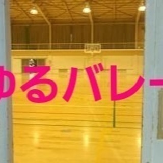 9/17 ゆるくソフトバレー