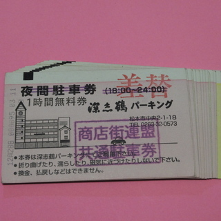 松本市深志鶴　駐車場　1時間　チケット
