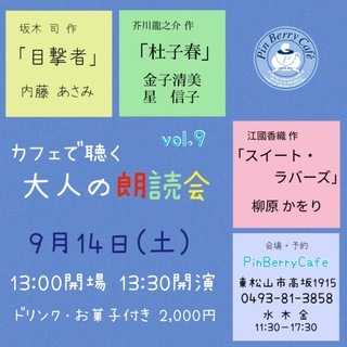 【朗読会】PinBerryCafe “カフェで聴く大人の時間Vol.9