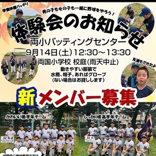 軟式少年野球　両国セブンアローズ　新メンバー募集