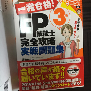 ほぼ新本！！！ 「一発合格！FP技能士3級完全攻略実戦問題集19...