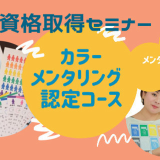 【資格取得講座】カラーメンタリング®︎認定コース