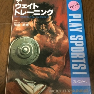 ウェイトトレーニング 本