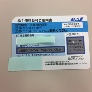 ANA株主優待券  2020年5月31日搭乗分まで