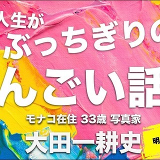 【無名でも全国講演満席！】あなたの人生が今すぐ！ぶっちぎりの人生...