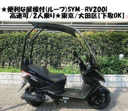 ★価格交渉OK！便利な屋根付(ルーフ)SYM-RV200i/高速可/2人乗り★東京/大田区【下取OK】